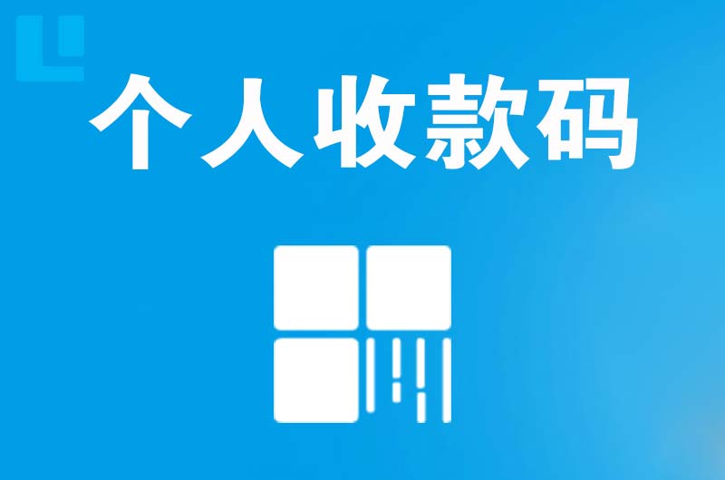 阿勒泰市拉卡拉个人收款码